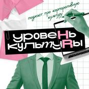 Podcast УРОВЕНЬ КУЛЬТУРЫ