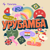 Podcast Урубамба