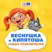 Podcast Веснушка и Кипятоша. Новые приключения