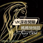 Podcast VK深夜閒聊