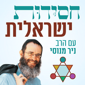 Podcast הרב ניר מנוסי - חסידות ישראלית
