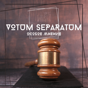Podcast VOTUM SEPARATUM / ОСОБОЕ МНЕНИЕ