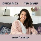 Podcast עושים סדר - בבית ובחיים עם ארבל אורפז