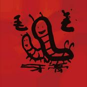 Podcast 毛毛蟲牙膏