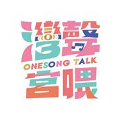 Podcast 灣聲宮喂OneSong Talk