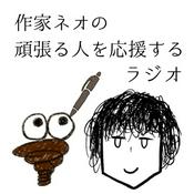 Podcast 頑張る人を応援するラジオ