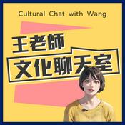 Podcast 王老師的文化聊天室 Cultural Chat with Wang