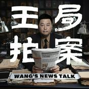 Podcast 王志安的播客Wang’s Podcast