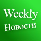 Podcast Weekly Новости | ABC Media