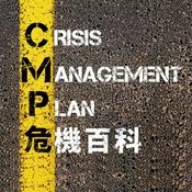 Podcast 危機百科