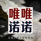 Podcast 唯唯诺诺