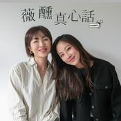 Podcast 薇醺真心話