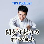 Podcast 問わず語りの神田伯山