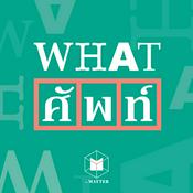 Podcast WHAT ศัพท์