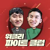 Podcast 위클리 파이트 클럽