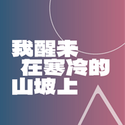 Podcast 我醒来在寒冷的山坡上