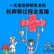 Podcast 我在精神病院抗抑郁 左灯 抗抑郁过程全直播