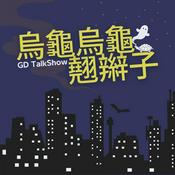 Podcast 烏龜烏龜翹辮子