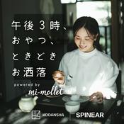 Podcast 午後３時、おやつ、ときどきお洒落 powered by mi-mollet