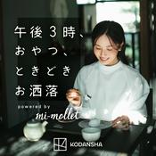 Podcast 午後３時、おやつ、ときどきお洒落 powered by mi-mollet
