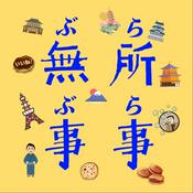 Podcast 无事日本