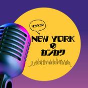Podcast Wヨウコのニューヨークのカンカク