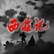 Podcast 《西游记》原著播读