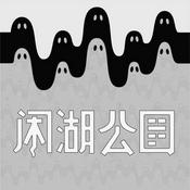 Podcast 闲湖公园