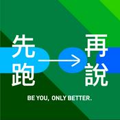 Podcast 先跑再說