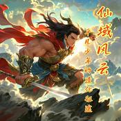 Podcast 仙域风云：平凡少年的造化征途|玄幻|仙侠|修真|