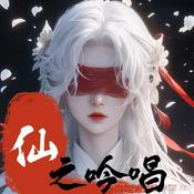 Podcast 仙之吟唱|修仙|古言|多人有声剧|多播