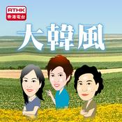 Podcast 香港電台：大韓風(1)