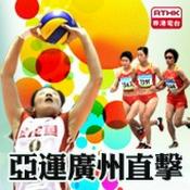 Podcast 香港電台：亞運廣州直擊