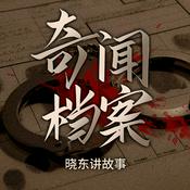 Podcast 晓东讲故事-奇闻档案