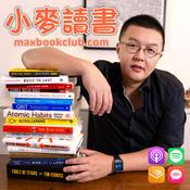 Podcast 小麦读书 💡 Max Book Club