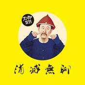 Podcast 消灭无聊