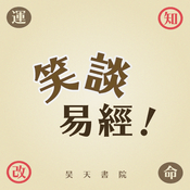 Podcast 笑談易經