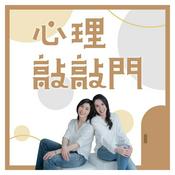 Podcast 心理敲敲門
