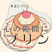 Podcast 心の隙間にプリン