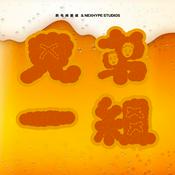 Podcast 兄弟一組