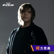 Podcast 緒方恵美の咆エールROCK！