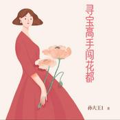 Podcast 寻宝高手闯花都 现代言情