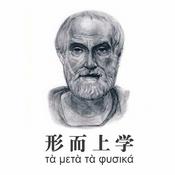 Podcast 亚里士多德《形而上学》解读朗读
