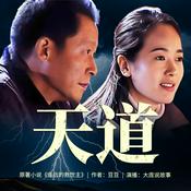 Podcast 遥远的救世主|《天道》原著|丁元英&芮小丹