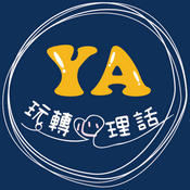 Podcast YA玩轉心理話