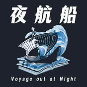Podcast 夜航船