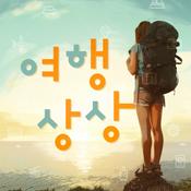 Podcast 여행상상