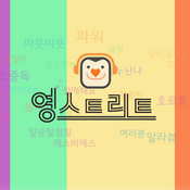 Podcast 영스트리트