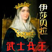 Podcast 伊莎贝拉:武士女王-伟大的西班牙女王