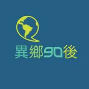 Podcast 異鄉90後 | 廣東話podcast